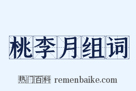 桃李月组词是什么意思的图片